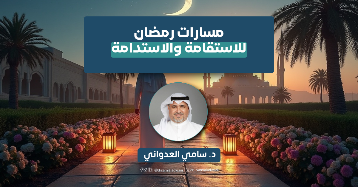 مسارات رمضان للاستقامة والاستدامة