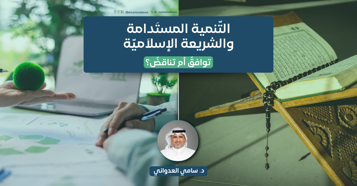 التنمية المستدامة والشريعة الإسلامية: توافقٌ أم تناقضٌ؟