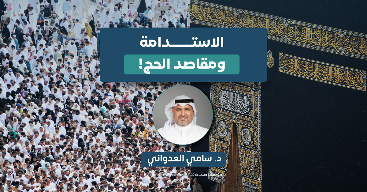 الاستدامة ومقاصد الحج!