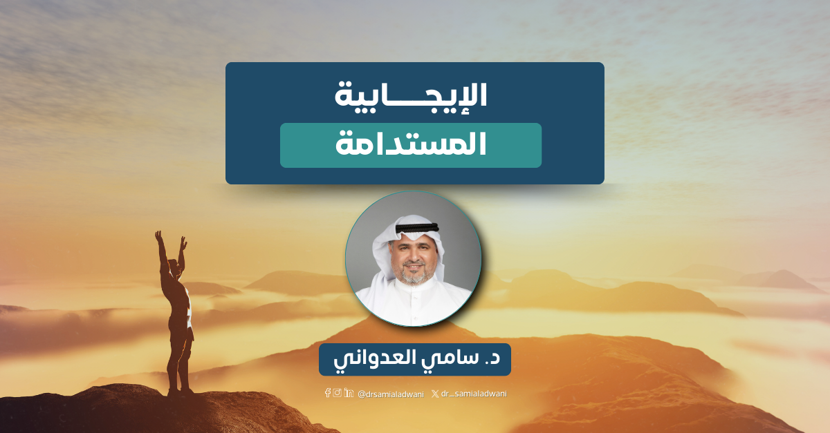 الإيجابية المستدامة !