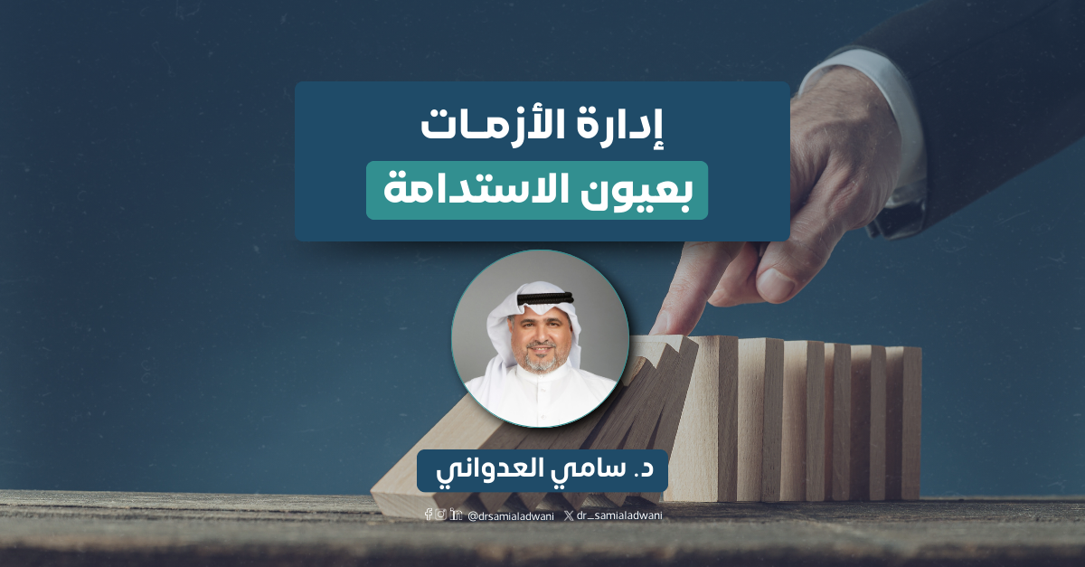 إدارة الأزمات بعيون الاستدامة