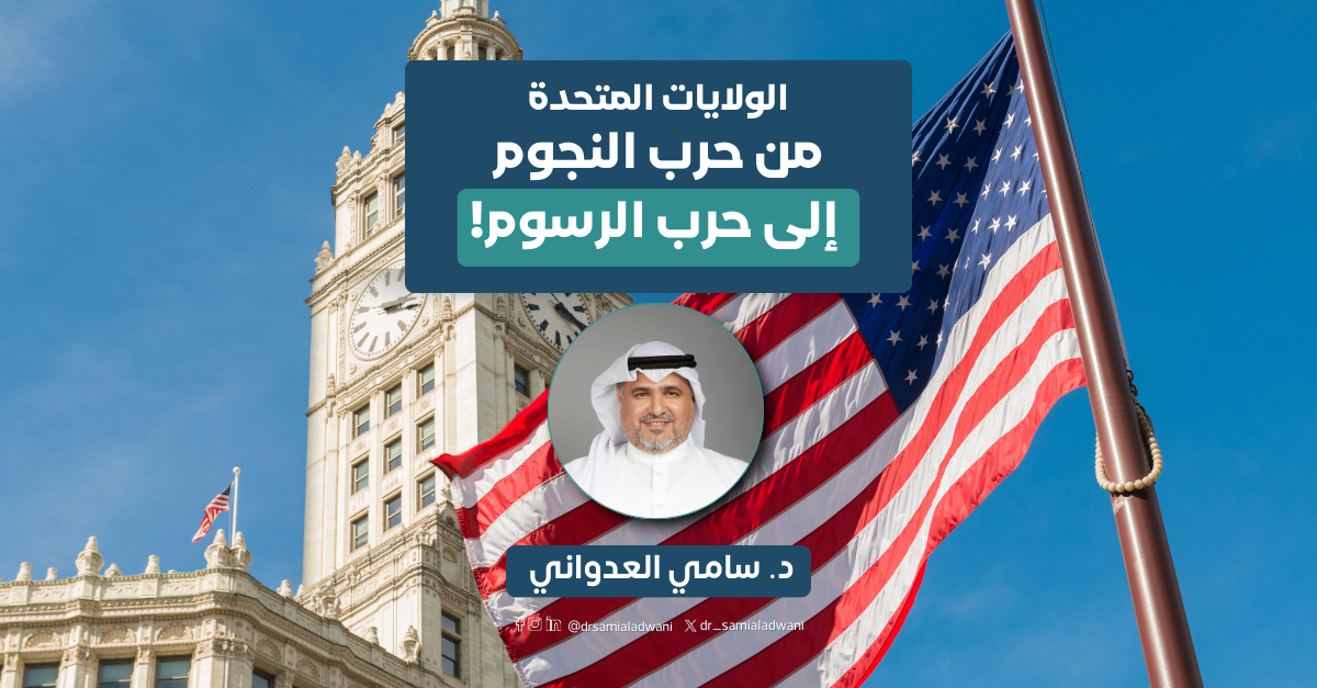 الولايات المتحدة: من حرب النجوم إلى حرب الرسوم!