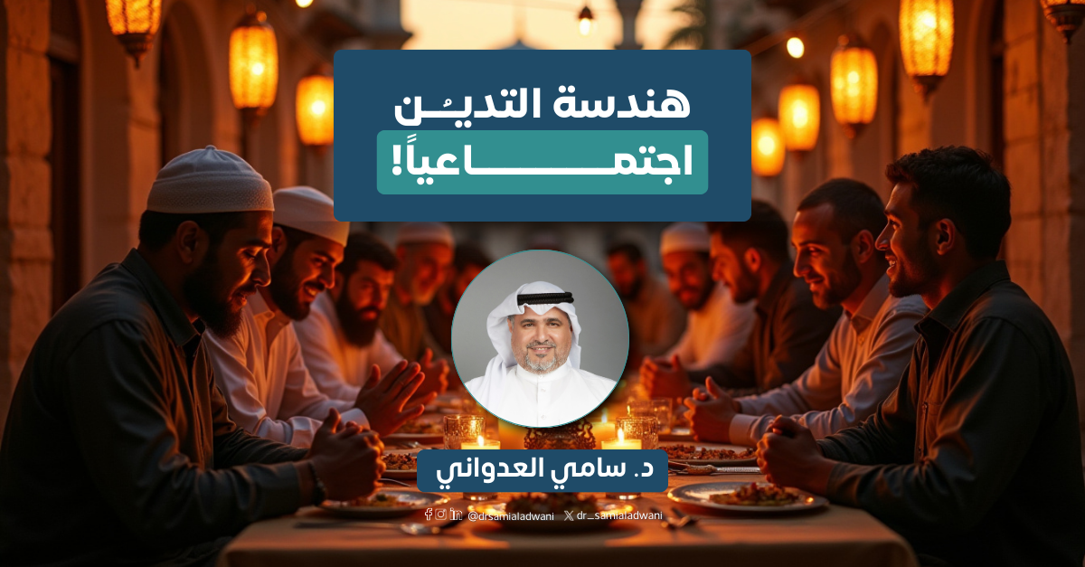 رمضان.. استقامة واستدامة؛ !هندسة التدين اجتماعياً