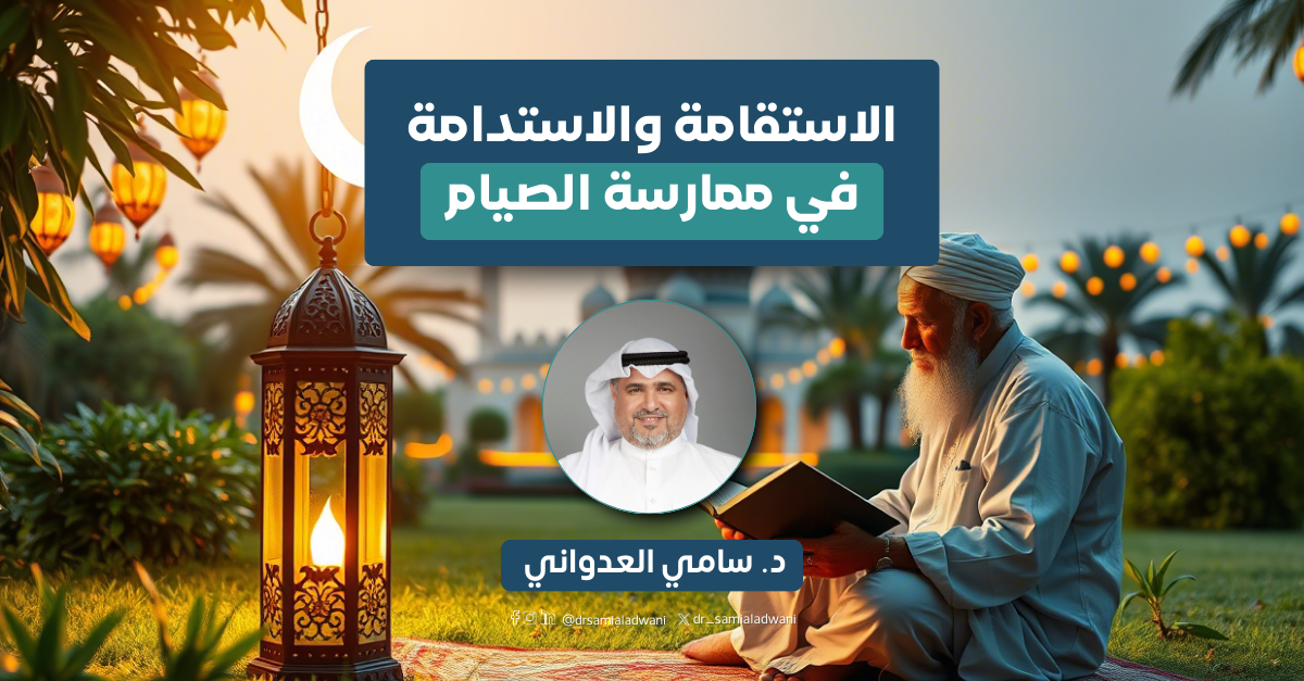 الاستقامة والاستدامة في ممارسة الصيام