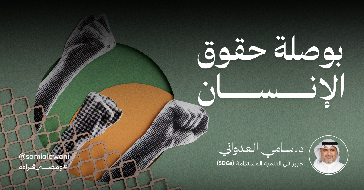 بوصلة حقوق الإنسان… !