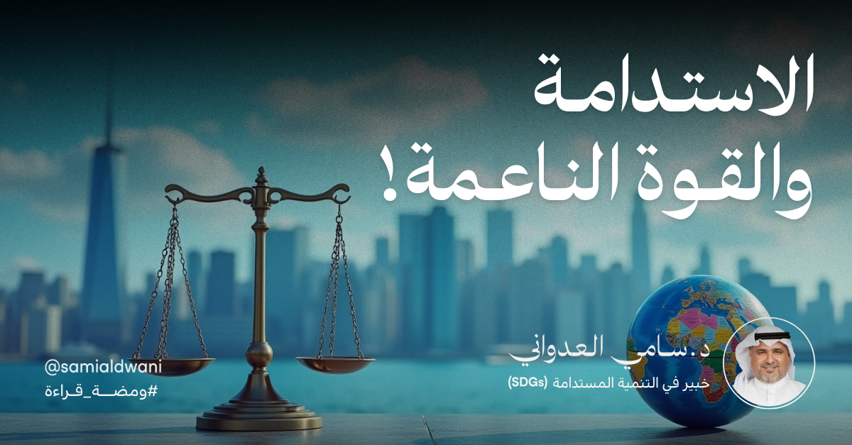 الاستدامة والقوة الناعمة!