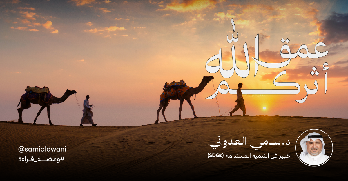 عمّق الله أثركم 